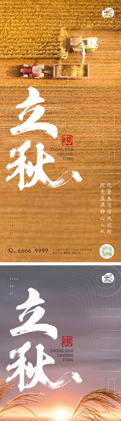 源文件下载【立秋节气海报】编号：47340011459828036
