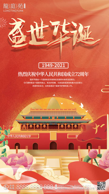 源文件下载【国庆宣传海报】编号：24700011681555389