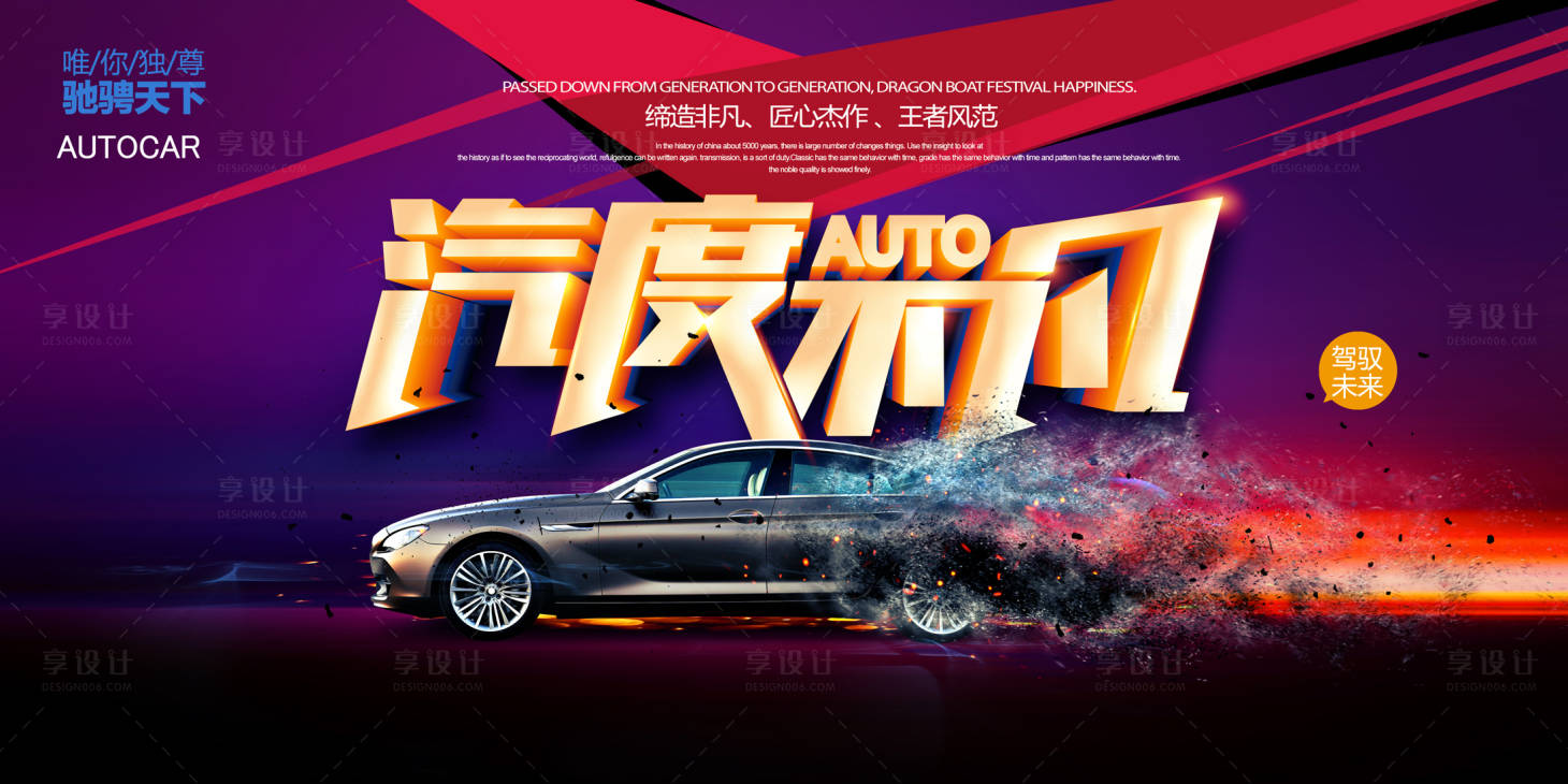 源文件下载【汽车不凡背景板】编号：39660011882494432