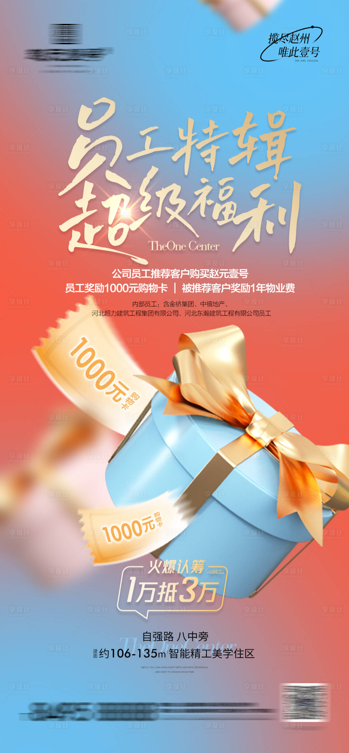 源文件下載【享設計】搜索編號：75790011922214015【地產內部員工團購福利單圖】