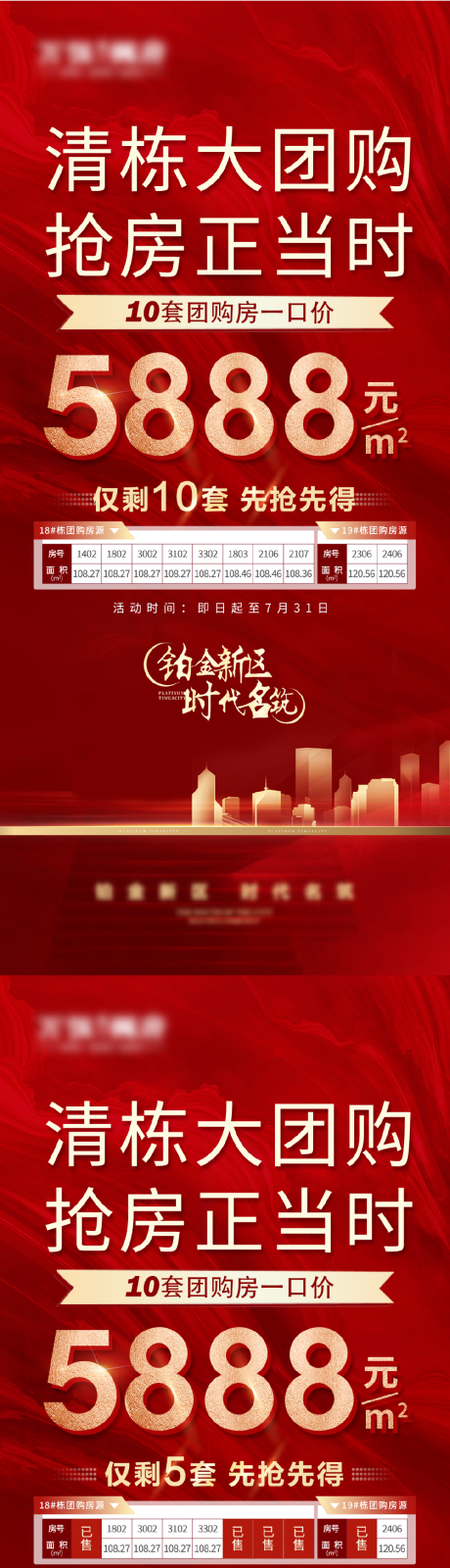 源文件下载【享设计】搜索编号：34830011394812276【清栋大团购特价房红金海报】