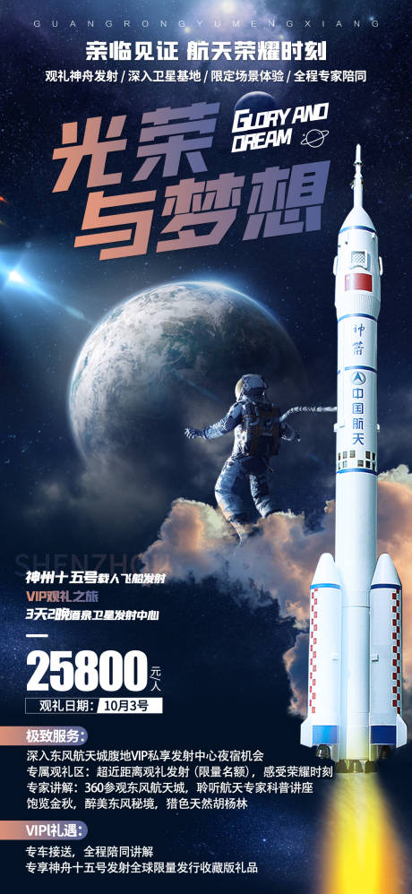 源文件下载【神州卫星发射海报】编号：20220817101414123