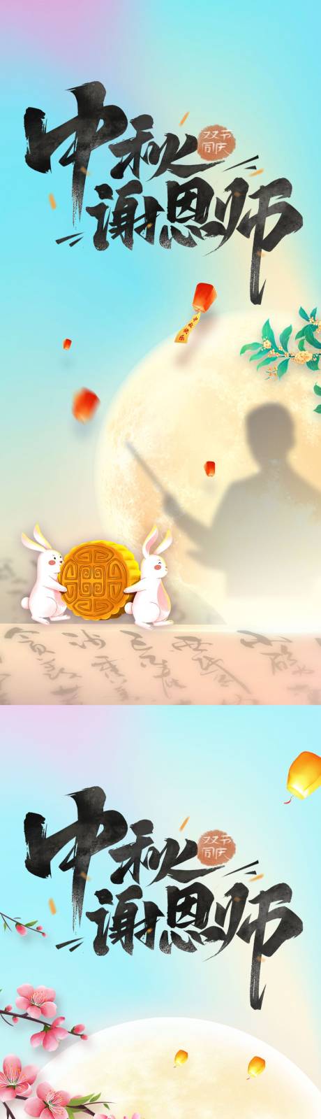 源文件下載【享設計】搜索編號：37170011624611419【教師節中秋節海報】