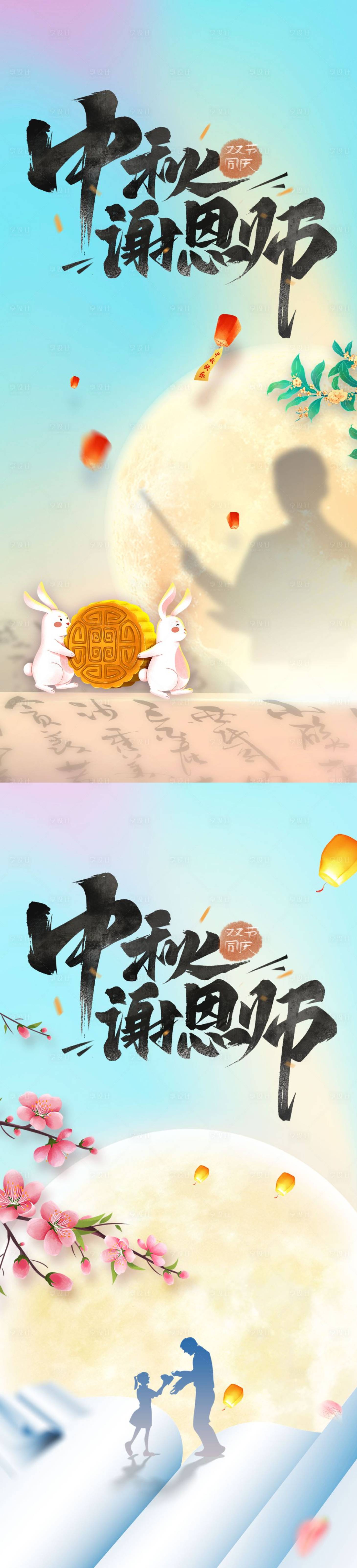 源文件下载【教师节中秋节海报】编号：20220813094442093