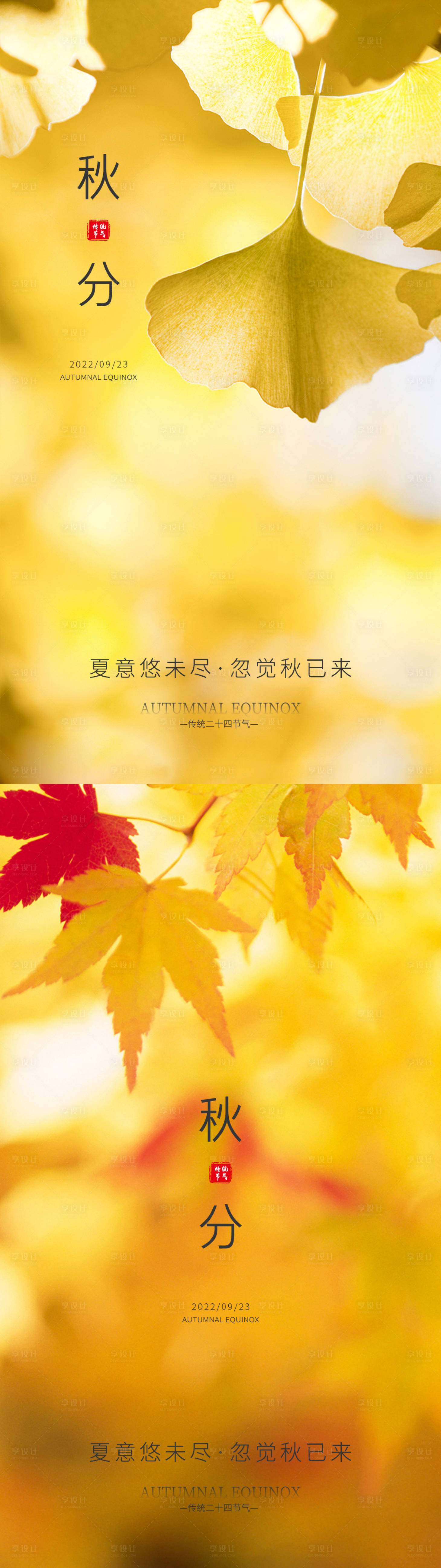 源文件下载【享设计】搜索编号：66270011589785207【立秋秋分节气系列海报】