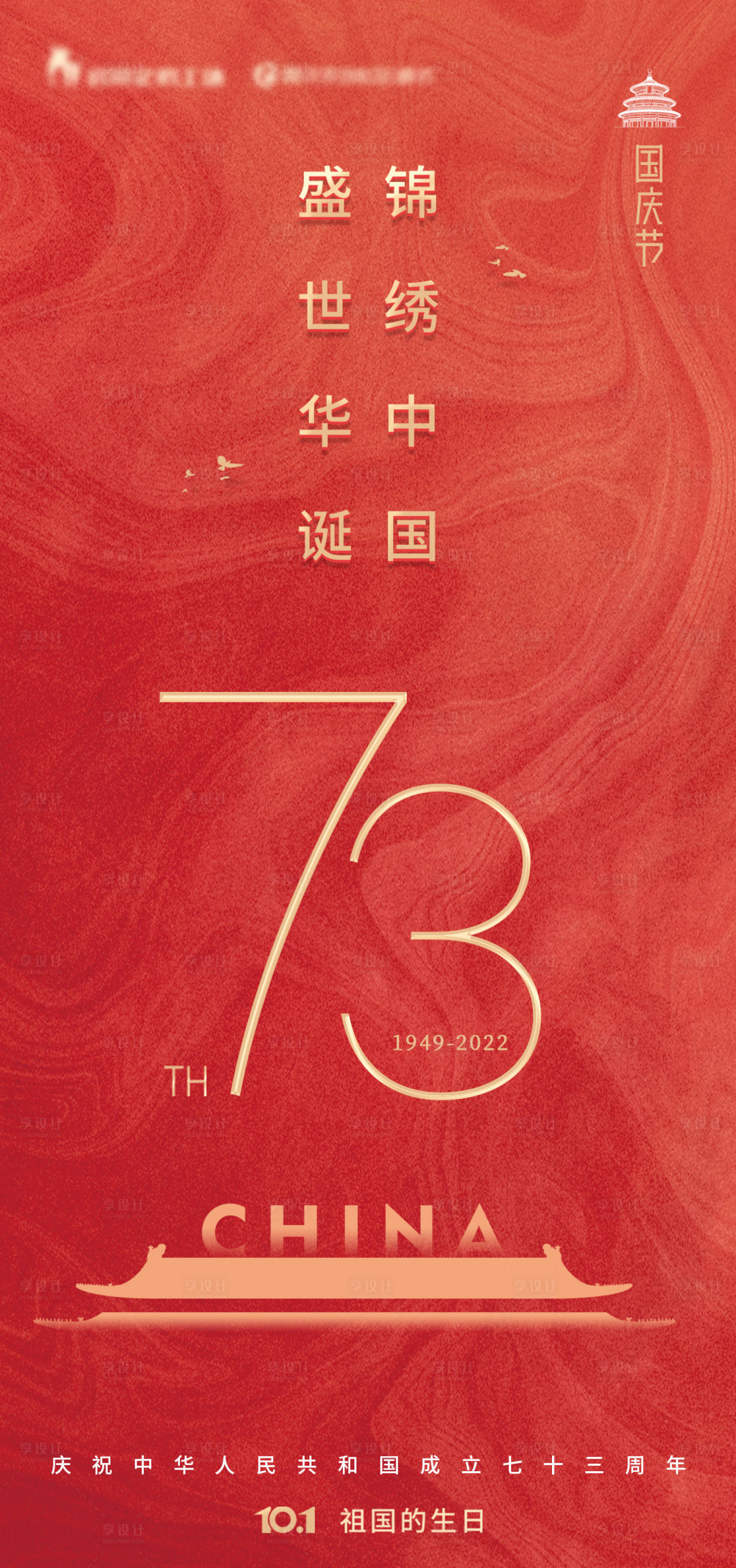 源文件下载【享设计】搜索编号：59770011593475374【国庆海报】