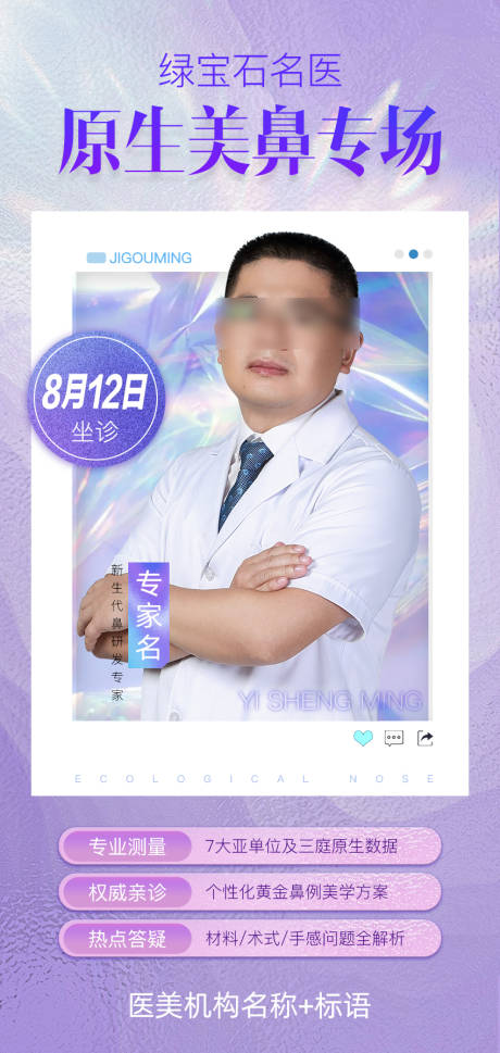 源文件下載【享設(shè)計(jì)】搜索編號(hào)：69930011607243736【醫(yī)美美鼻專場(chǎng)炫彩海報(bào)】