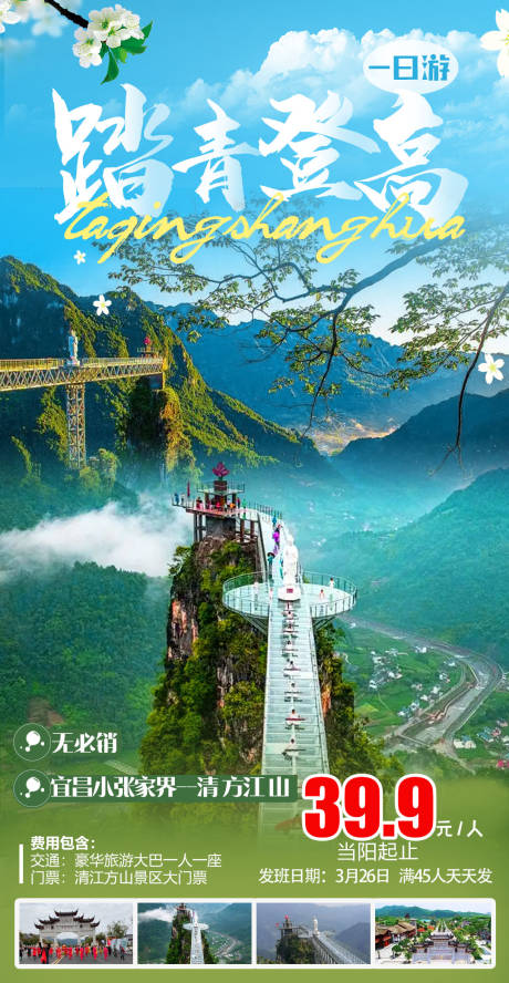 源文件下載【享設計】搜索編號：35960011743359423【踏青登高小張家界旅游海報】