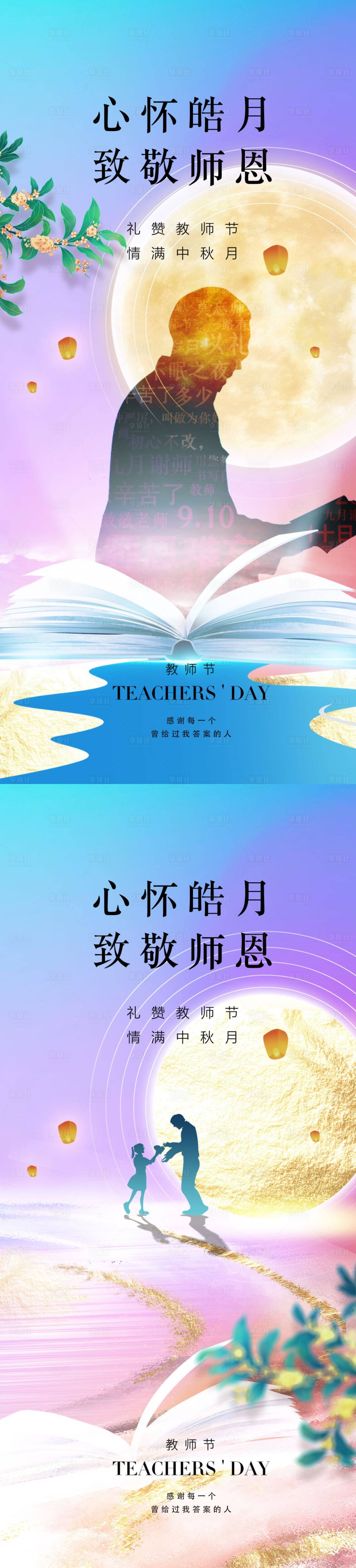 源文件下载【享设计】搜索编号：28390011625656359【教师节中秋节海报】