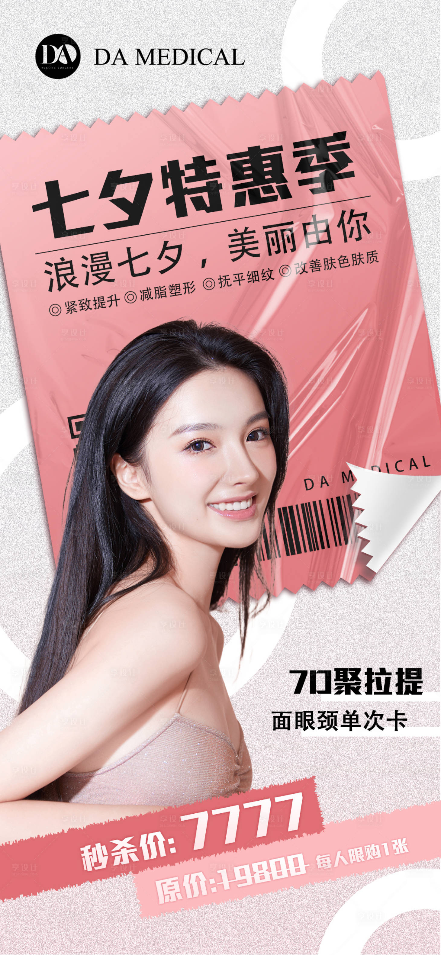 源文件下載【享設計】搜索編號：30080011534737145【醫美 】