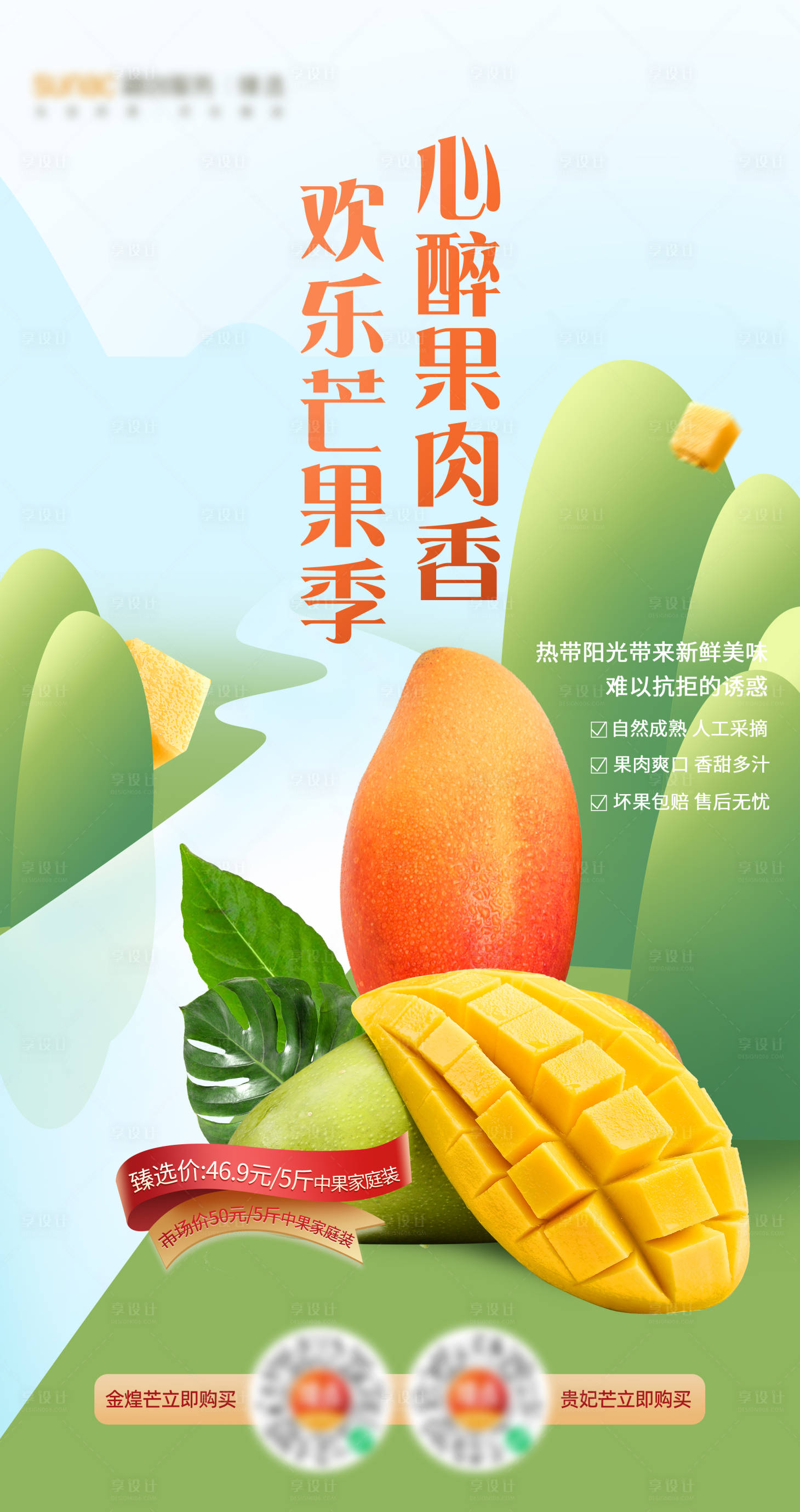 源文件下载【享设计】搜索编号：34720011734632200【芒果促销海报】