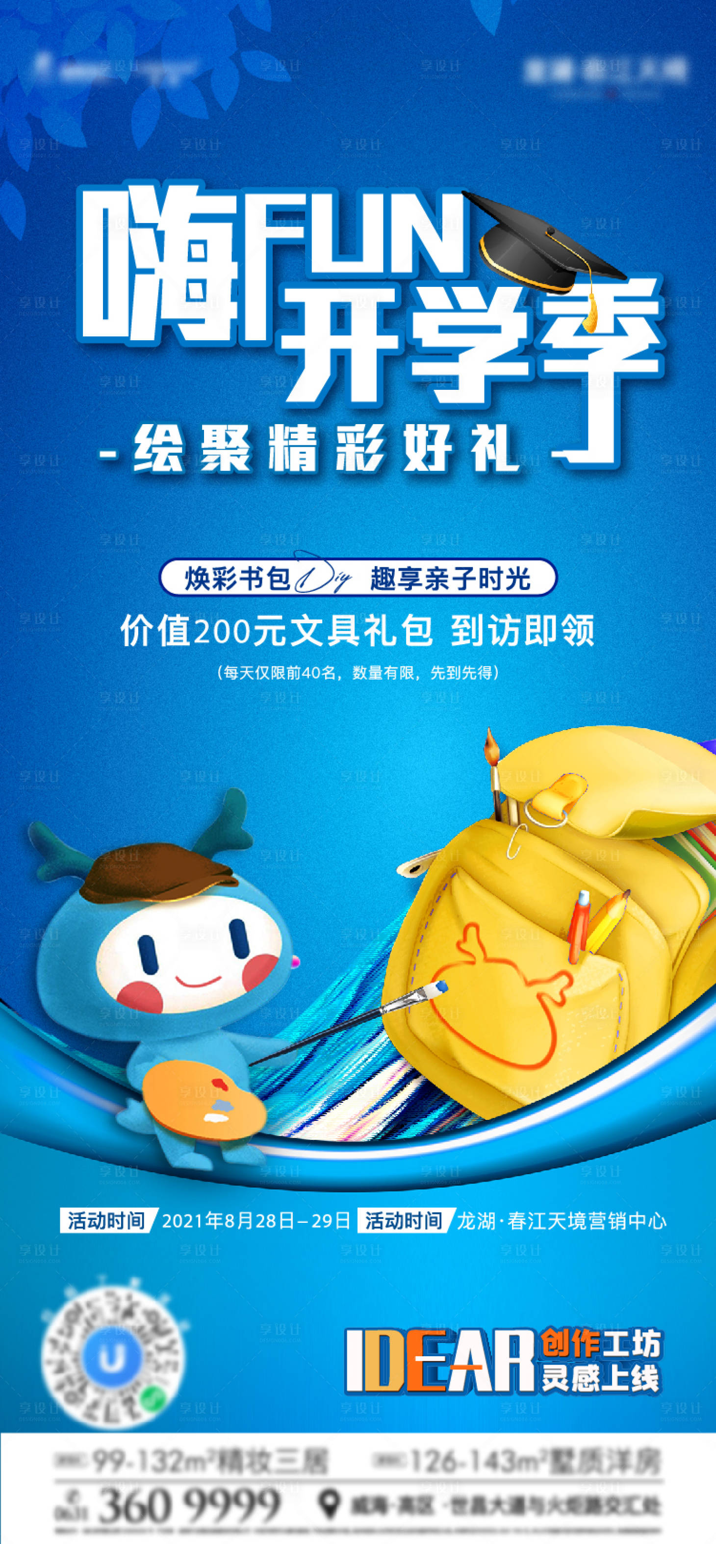 源文件下载【地产开学季书包DIY活动单图】编号：24040011931213496