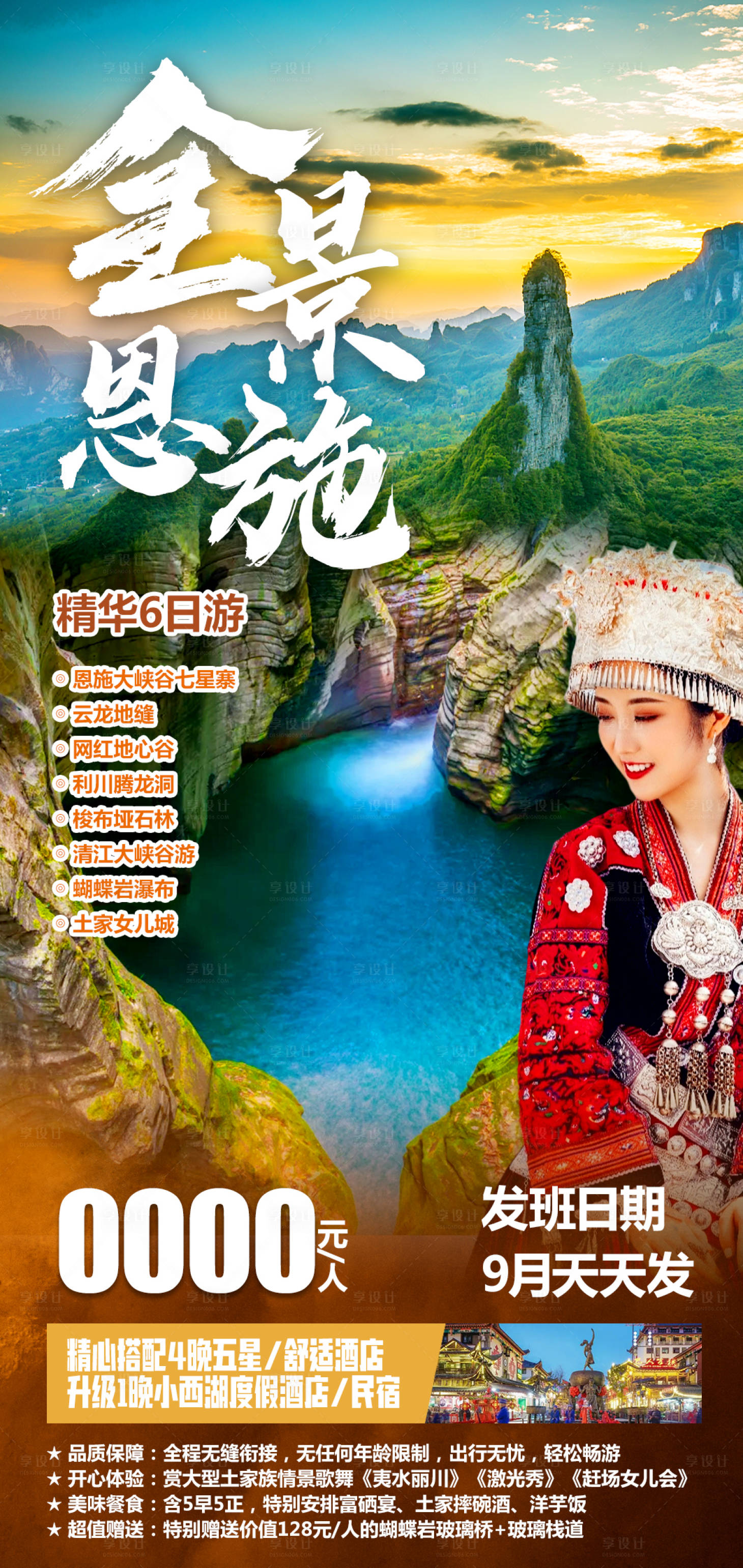源文件下载【恩施旅游宣传海报】编号：75040011739555053