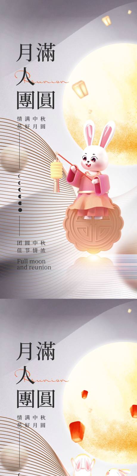 源文件下载【中秋节系列海报】编号：61710011584735399