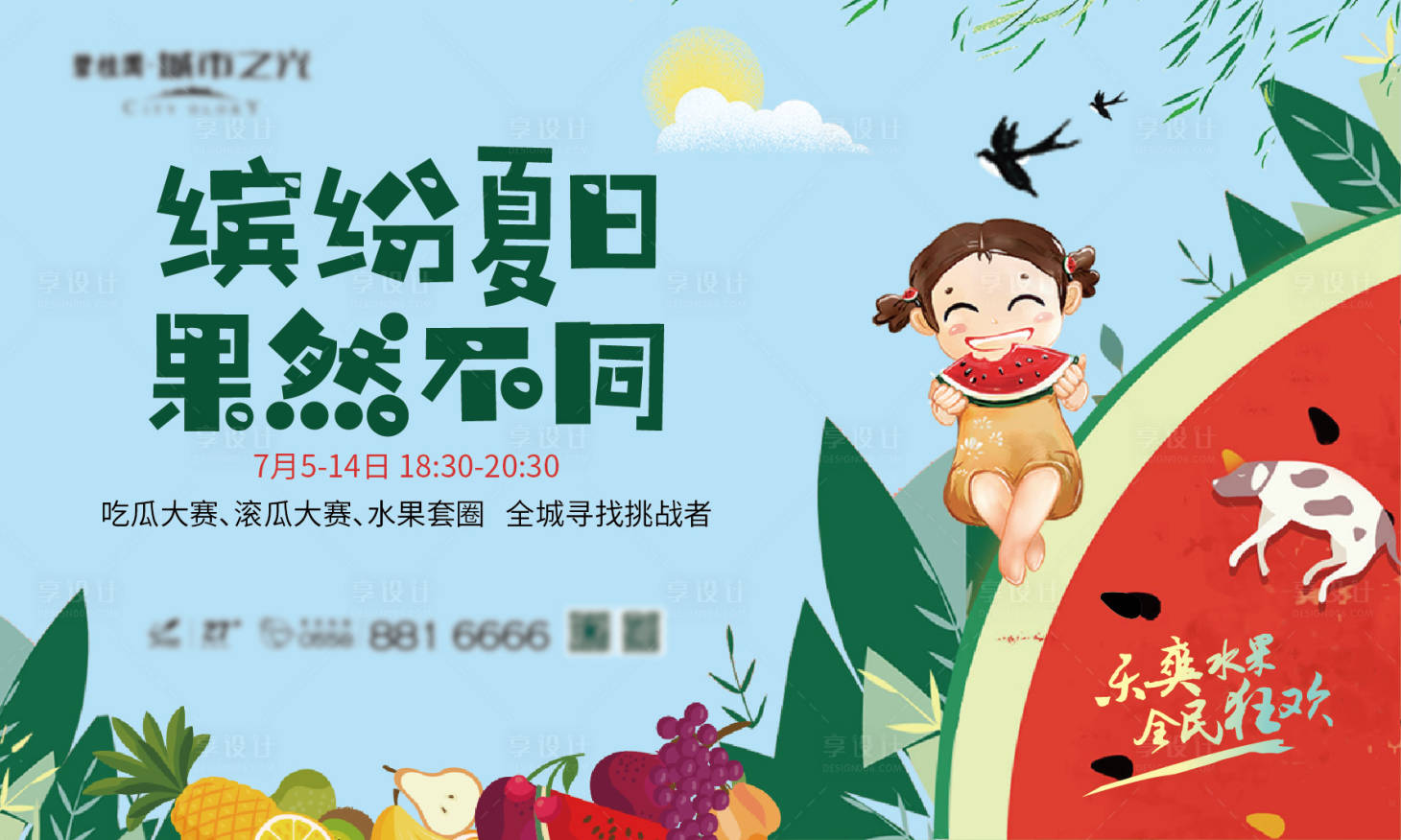 源文件下载【享设计】搜索编号：67690011445105260【夏日西瓜活动背景板】