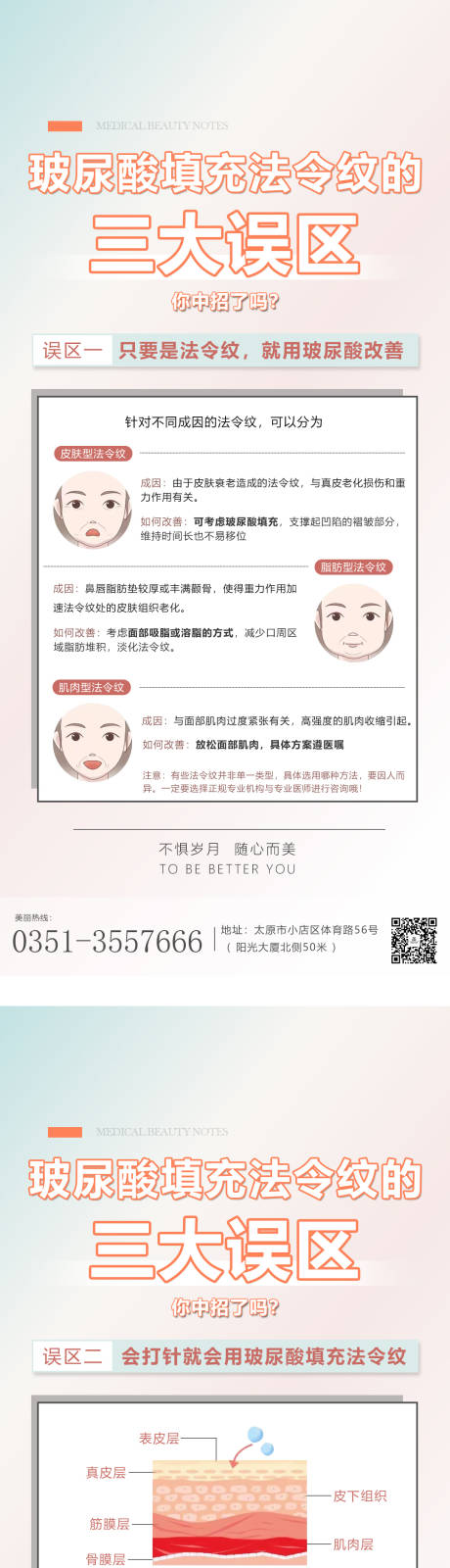 源文件下載【享設計】搜索編號：88580011955695099【醫美科普宣傳】