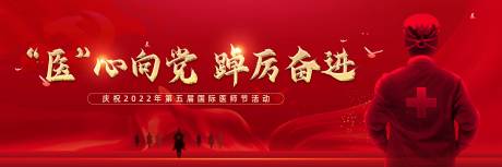 源文件下载【红色医师节党风表彰背景展板海报】编号：18200011489842508