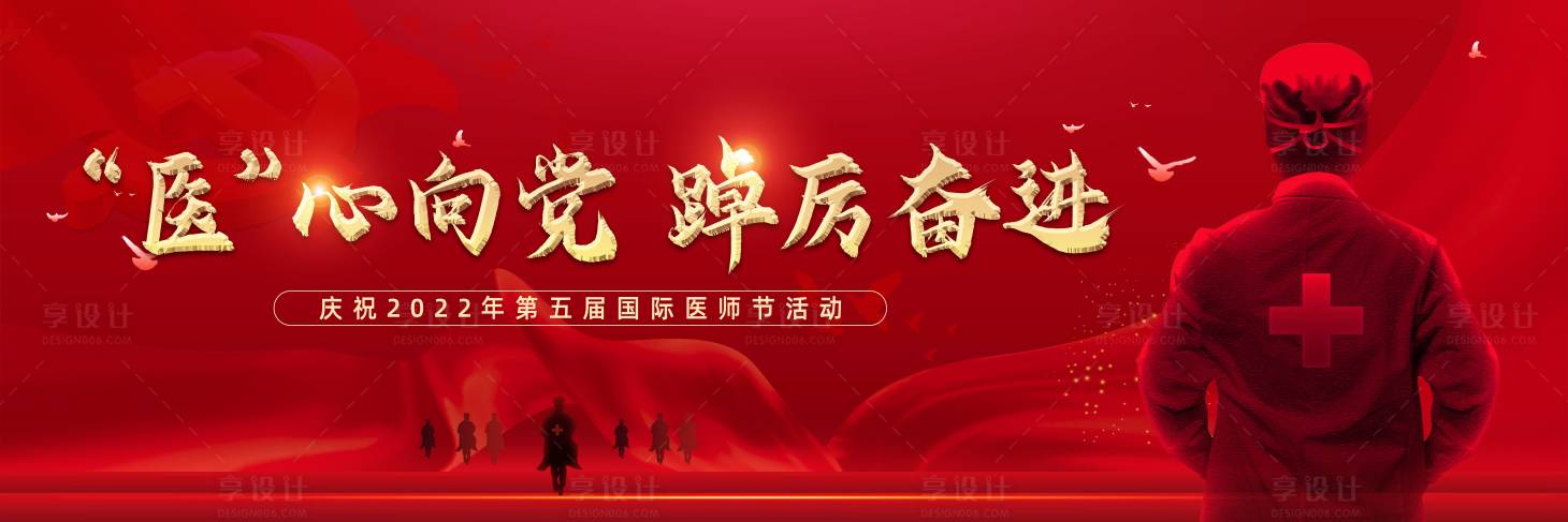 源文件下载【享设计】搜索编号：18200011489842508【红色医师节党风表彰背景展板海报】