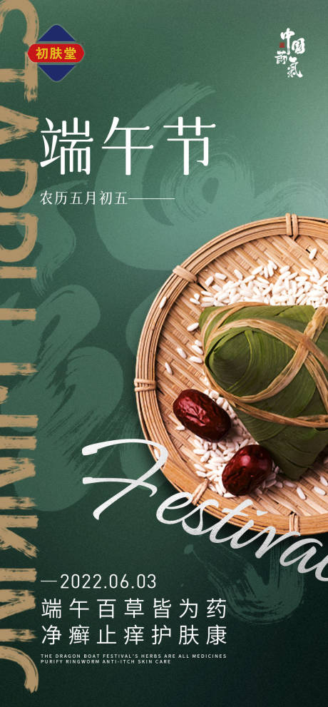 源文件下載【端午節海報】編號：93740011644542302