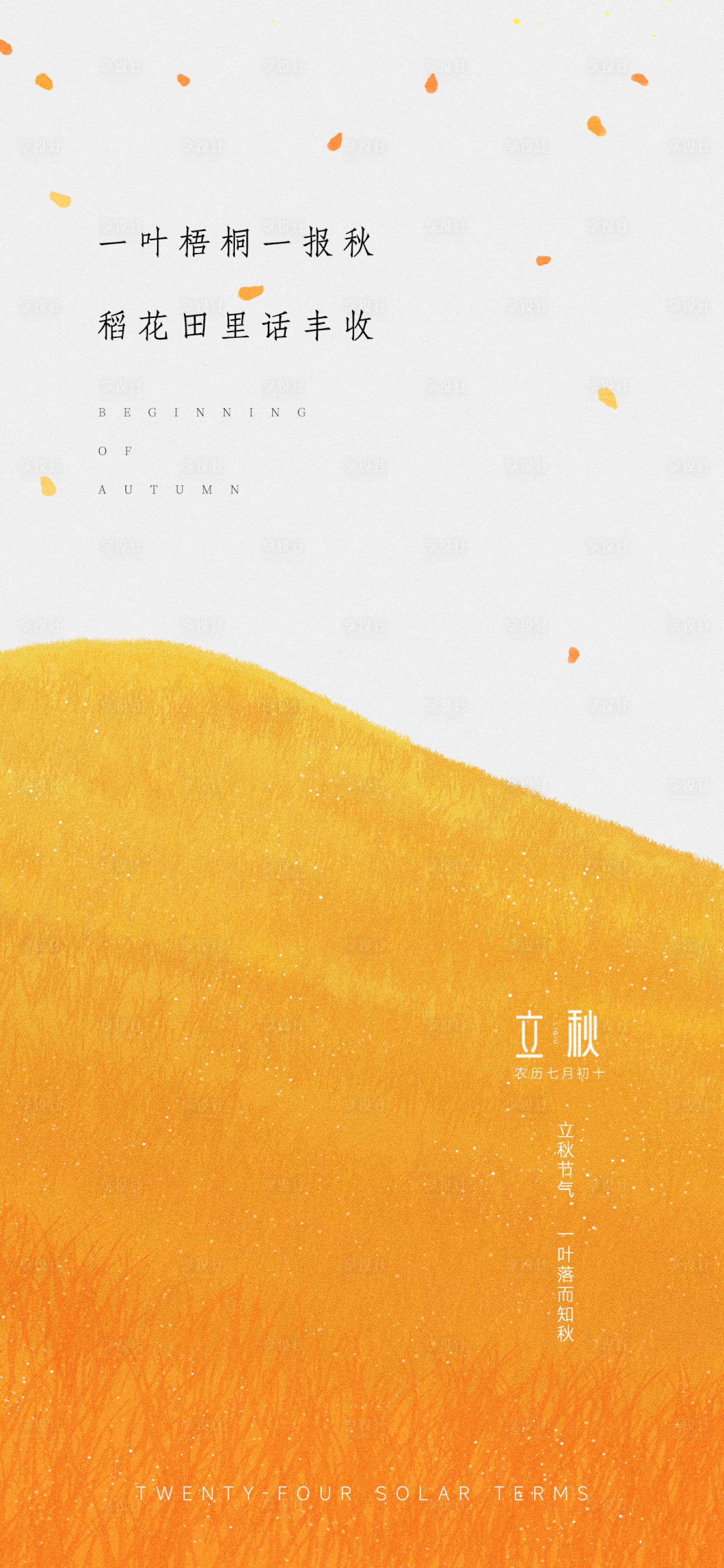 源文件下載【立秋秋分海報】編號：85440011441365712