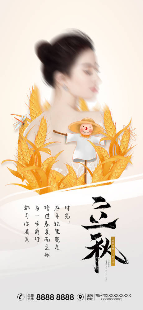 源文件下载【享设计】搜索编号：90580011476865106【医美立秋节气海报】