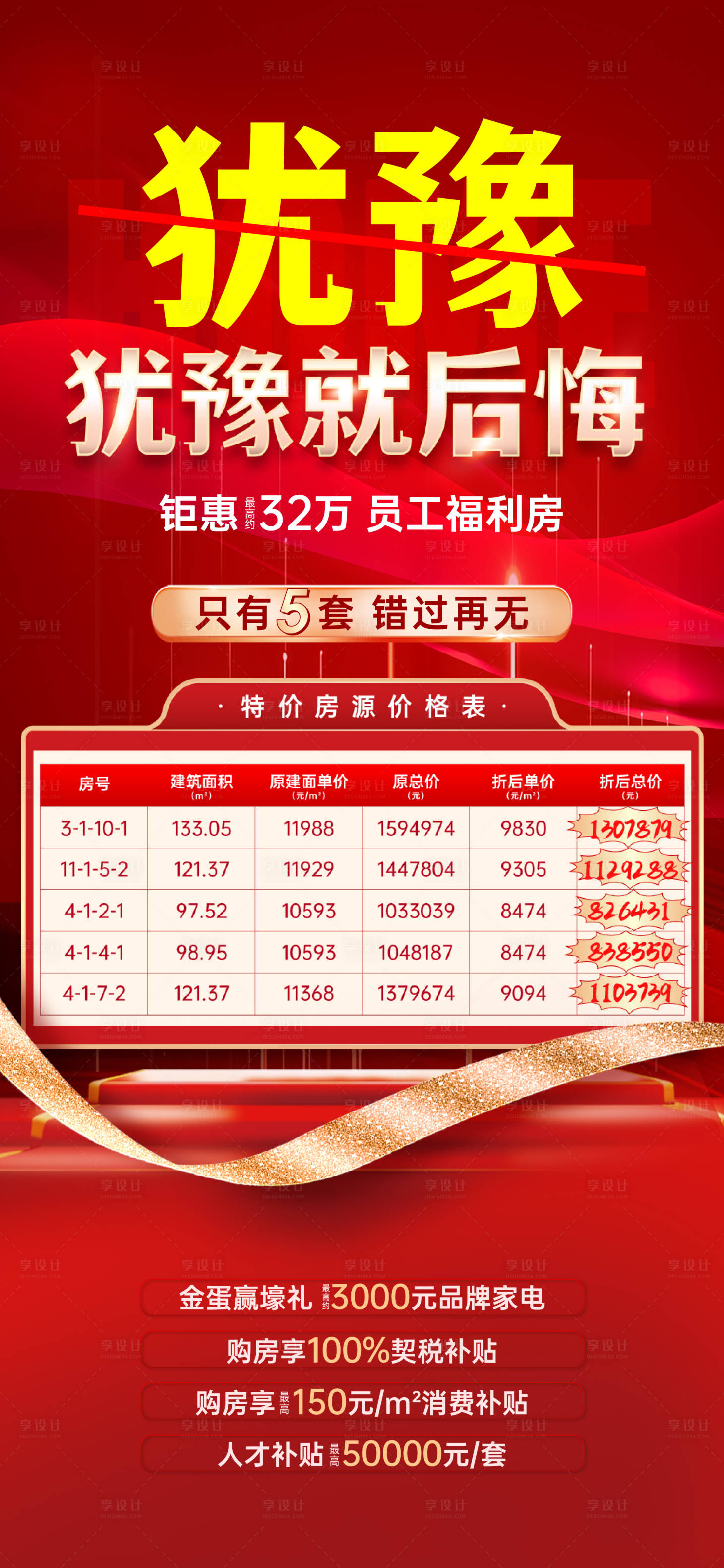 源文件下載【享設計】搜索編號：42120011735146545【特價房海報】