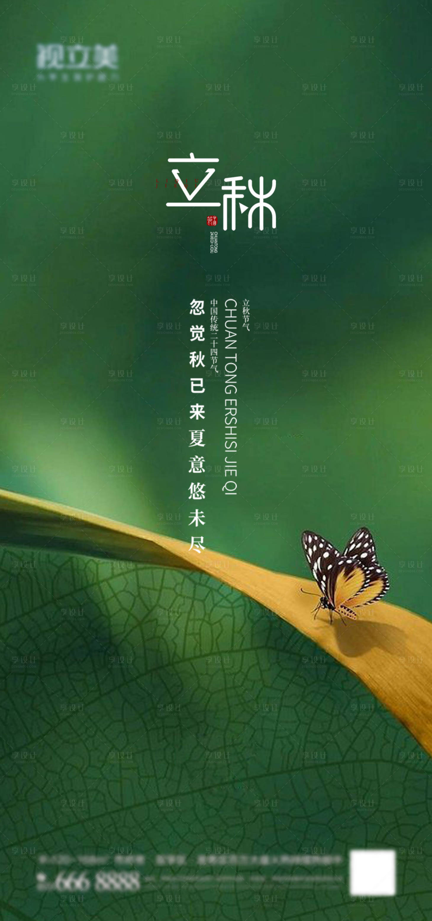 源文件下載【享設(shè)計】搜索編號：61980011471655844【立秋節(jié)氣移動端海報】