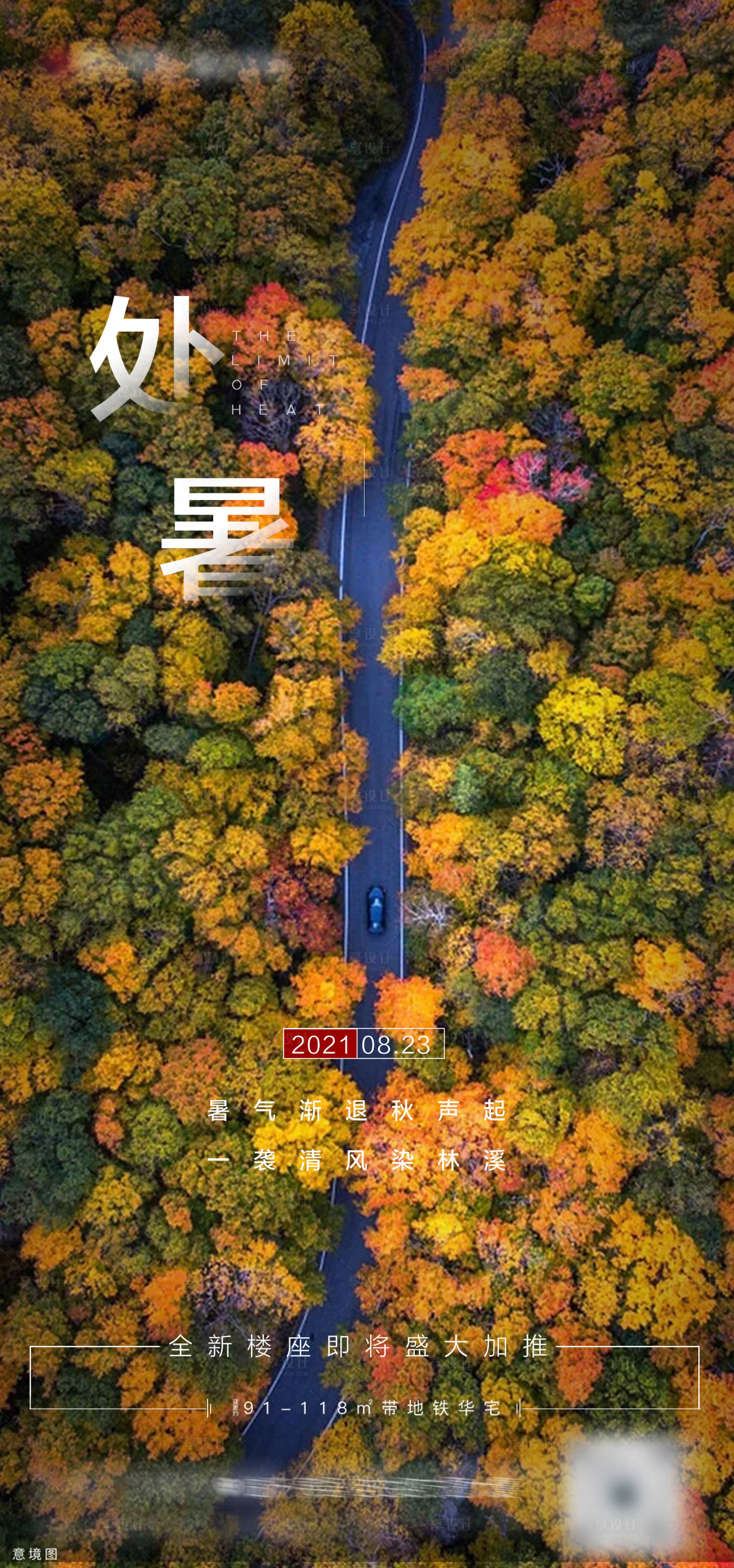 源文件下載【享設計】搜索編號：53520011689489784【地產處暑海報】