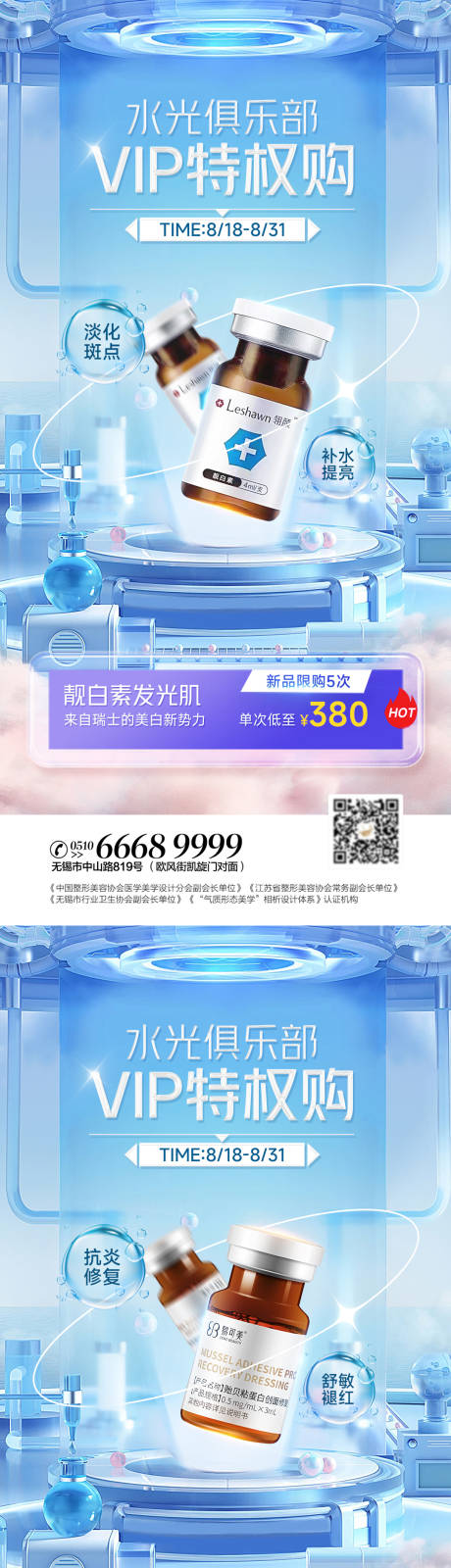 源文件下载【医美靓白水光海报】编号：15340011729003708