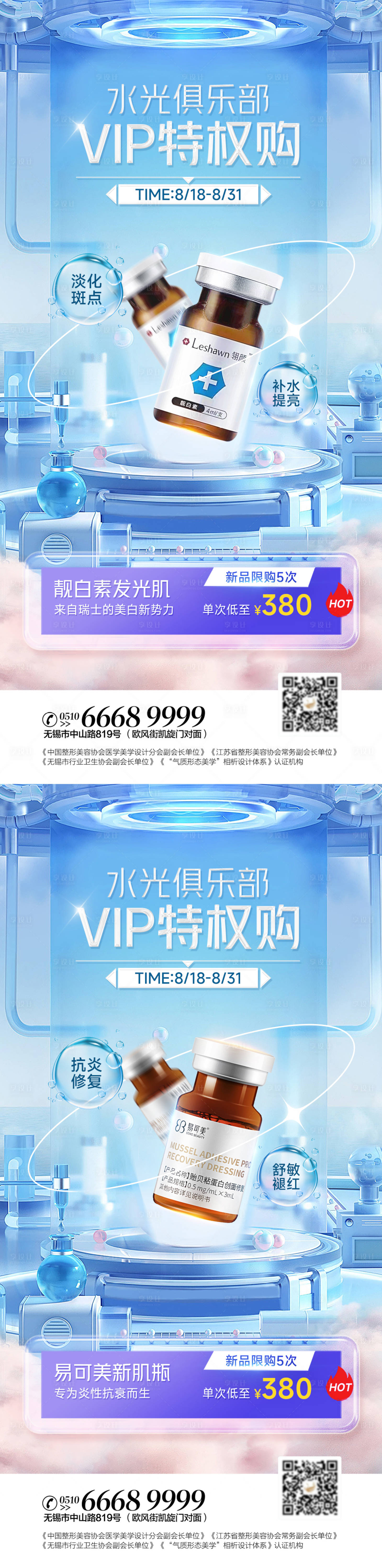 源文件下载【享设计】搜索编号：15340011729003708【医美靓白水光海报】