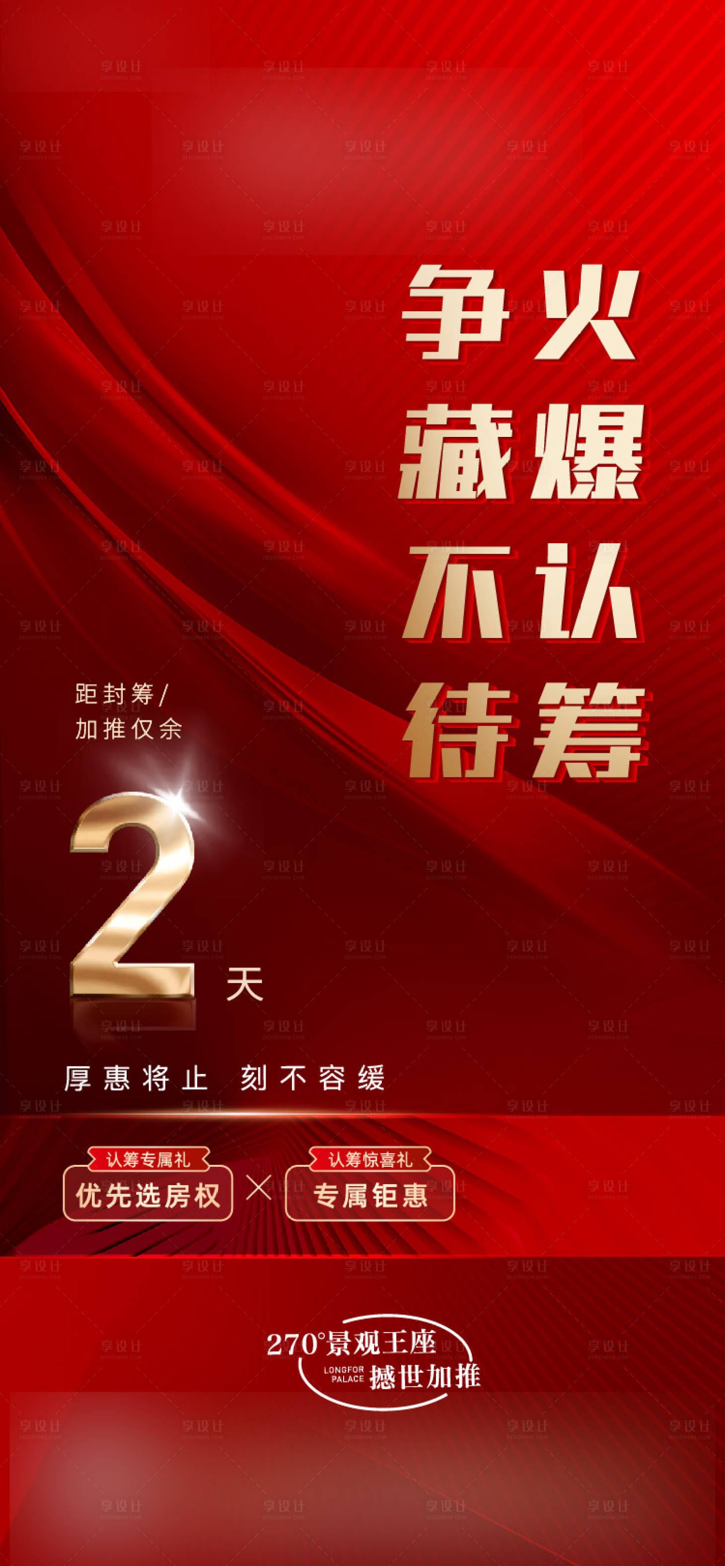 源文件下载【认筹倒计时红金海报】编号：59090011726862676