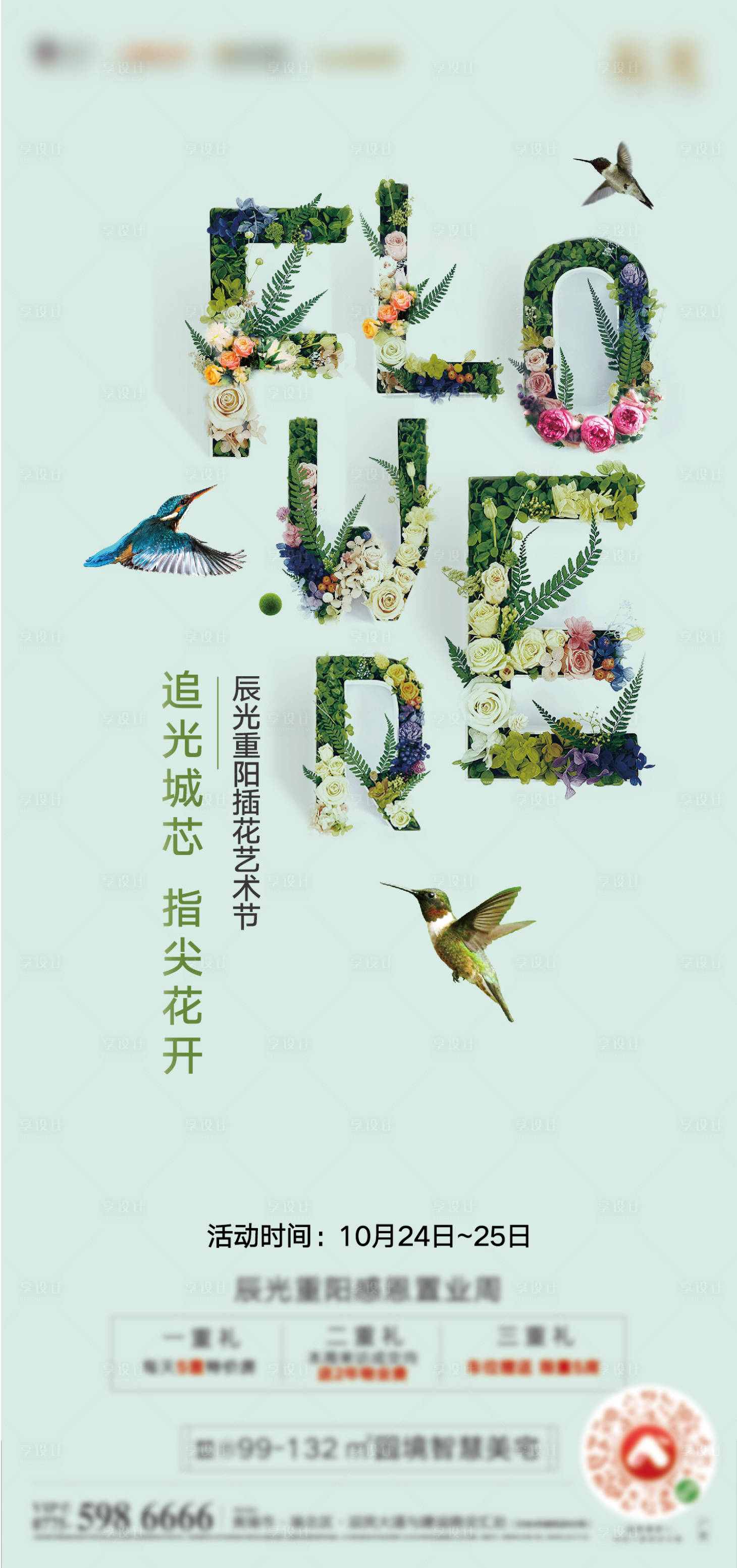 源文件下載【享設(shè)計(jì)】搜索編號(hào)：10330011587597585【地產(chǎn)插花活動(dòng)海報(bào)】