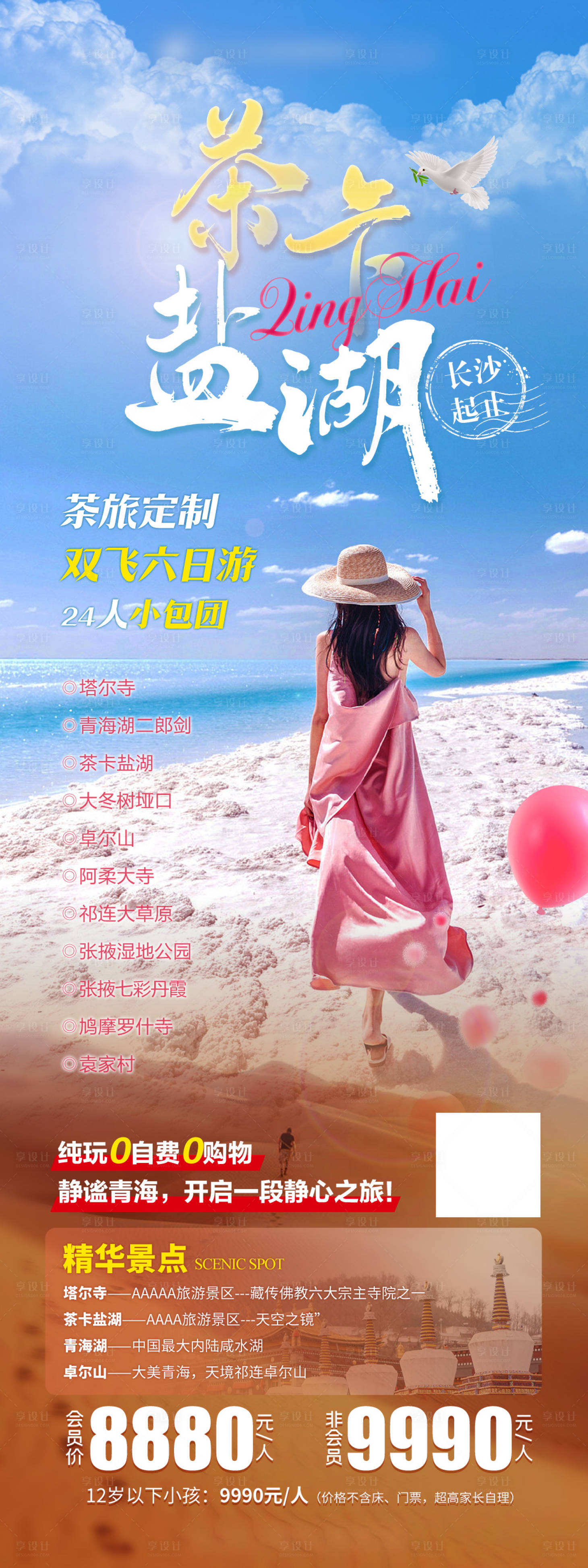源文件下載【茶卡鹽湖旅游宣傳海報】編號：54500011522005243