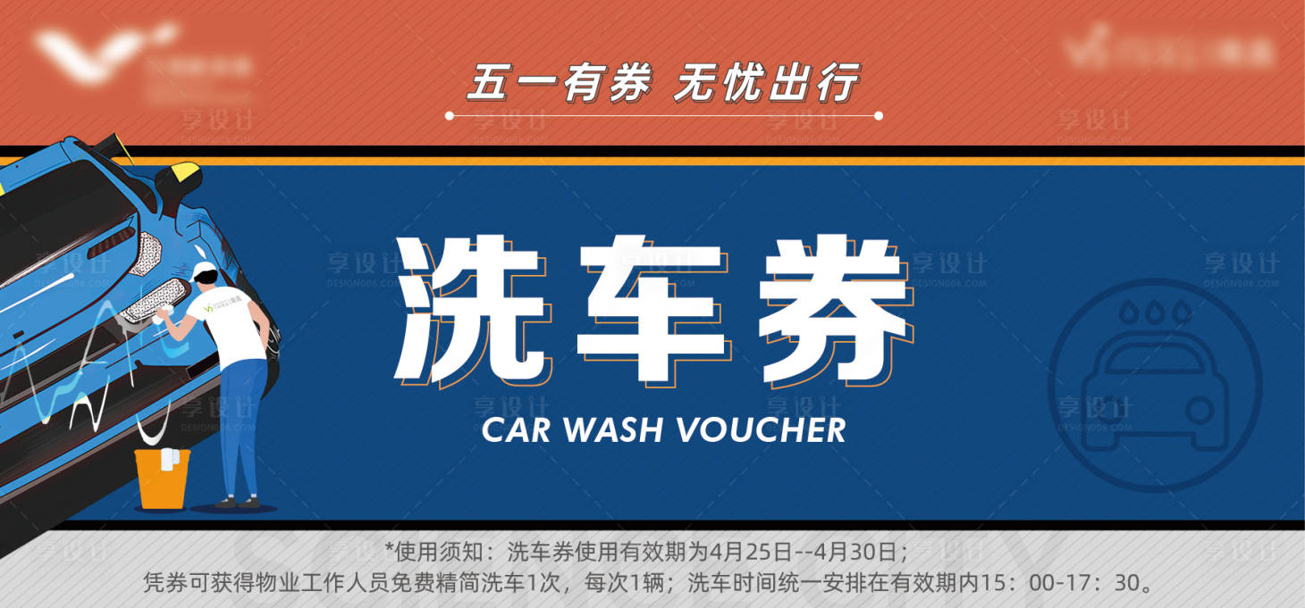 源文件下載【享設計】搜索編號：49800011543391358【插畫洗車券海報】