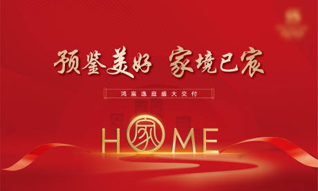 源文件下载【享设计】搜索编号：78080011932304173【地产交付活动展板】