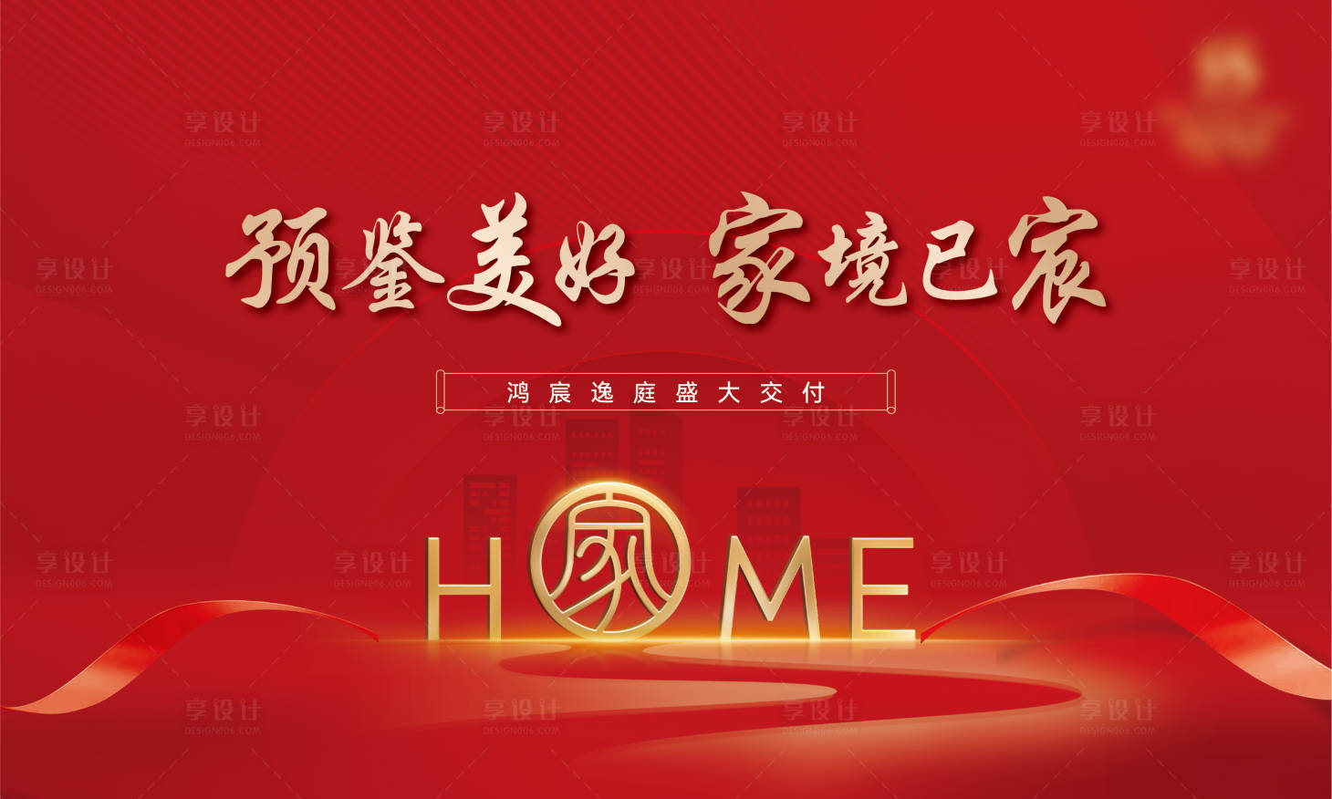 源文件下载【享设计】搜索编号：78080011932304173【地产交付活动展板】