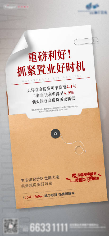 源文件下載【地產政策大字報海報】編號：74790011808817367