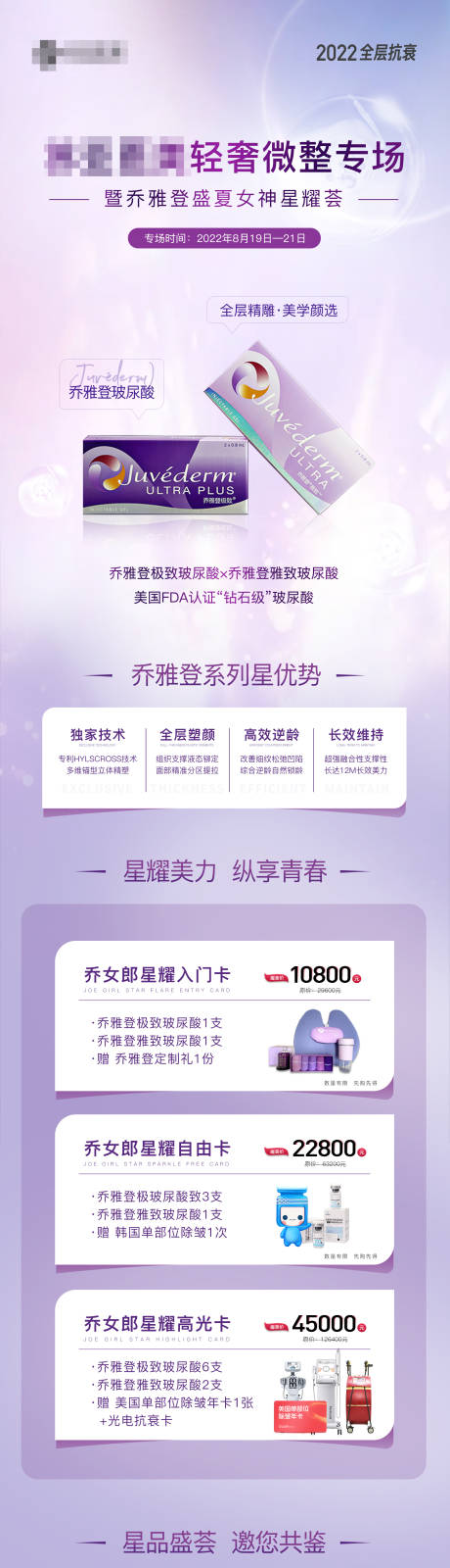 源文件下载【医美乔雅登产品价格长图】编号：60470011755381584