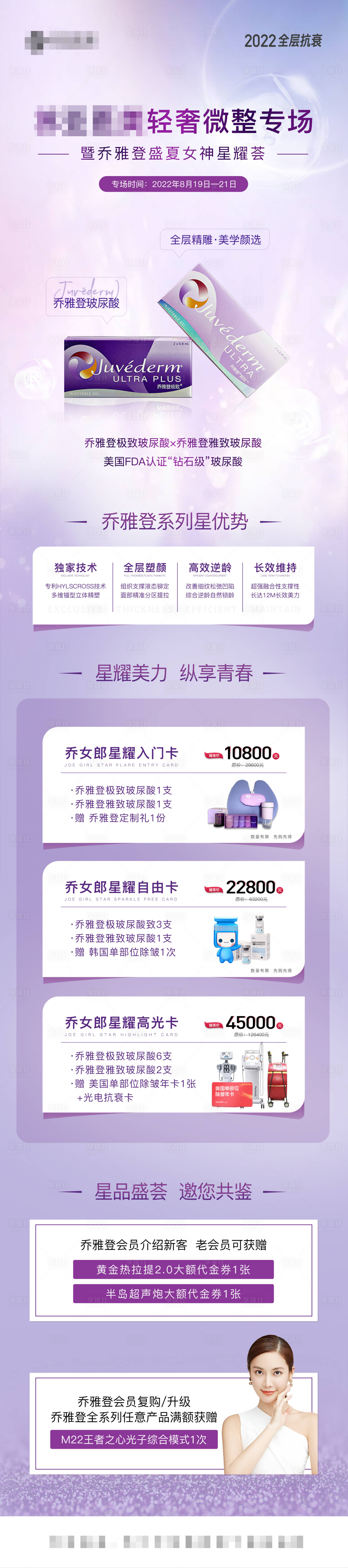 源文件下載【享設計】搜索編號：60470011755381584【醫美喬雅登產品價格長圖】