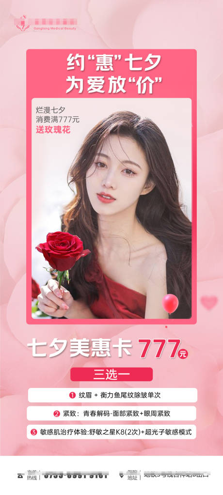 源文件下载【医美七夕海报】编号：77520011448452570