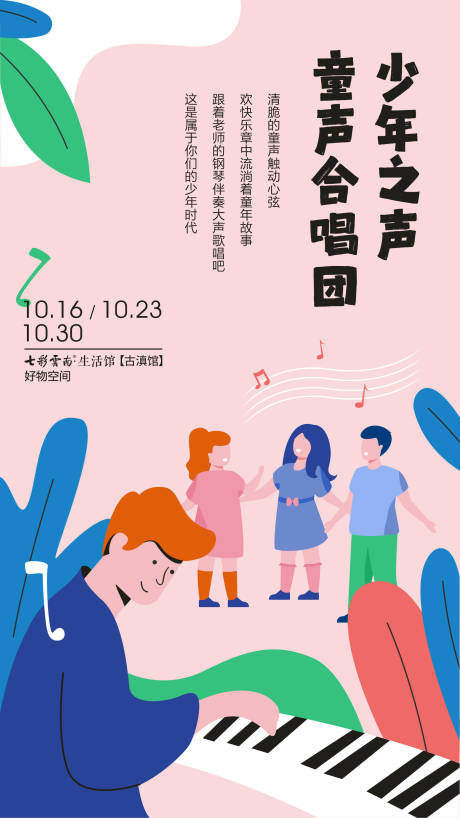 源文件下载【童声合唱海报】编号：38760011775419809