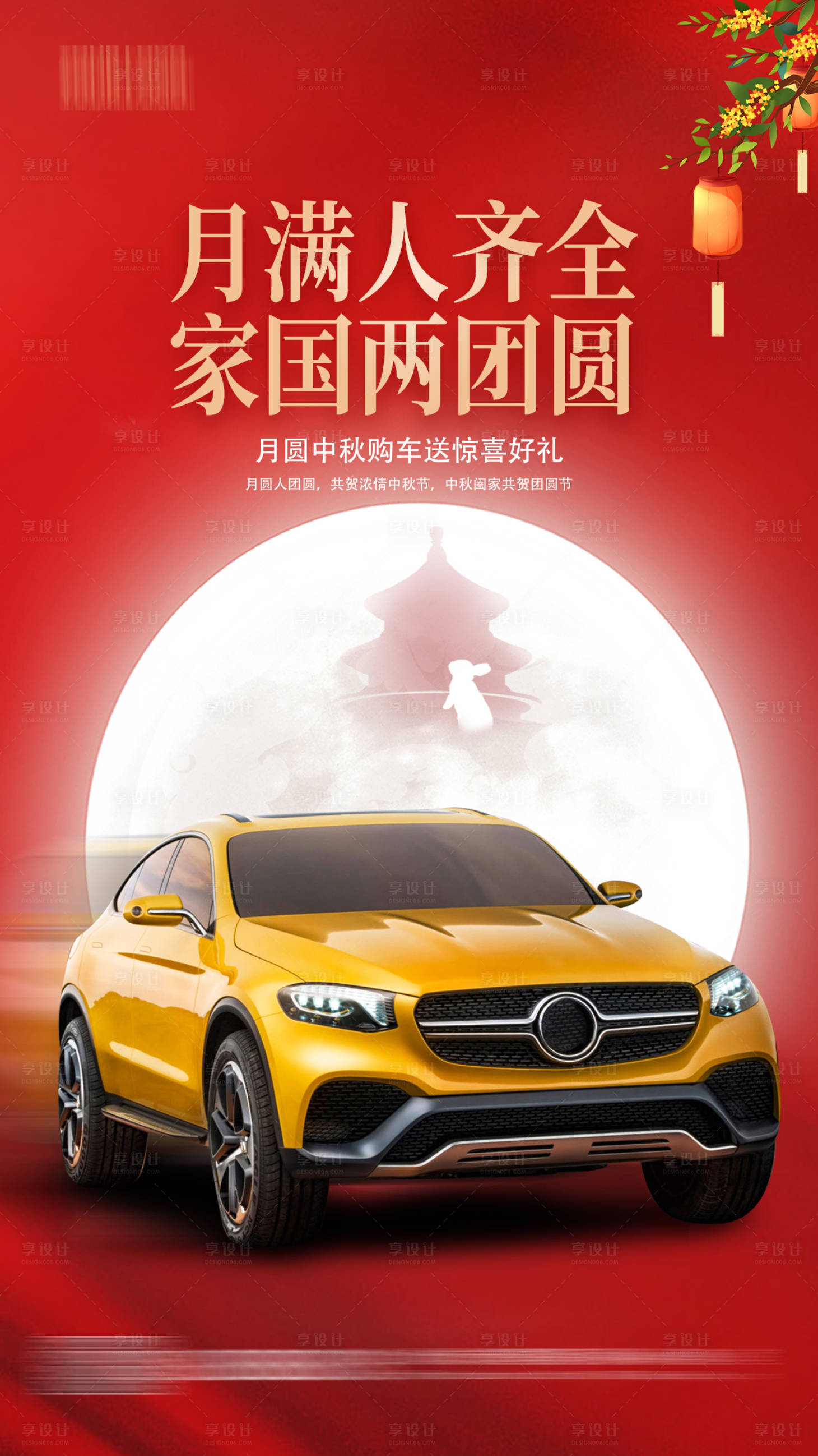 源文件下载【红色简约中秋节汽车宣传海报】编号：30200011862802430