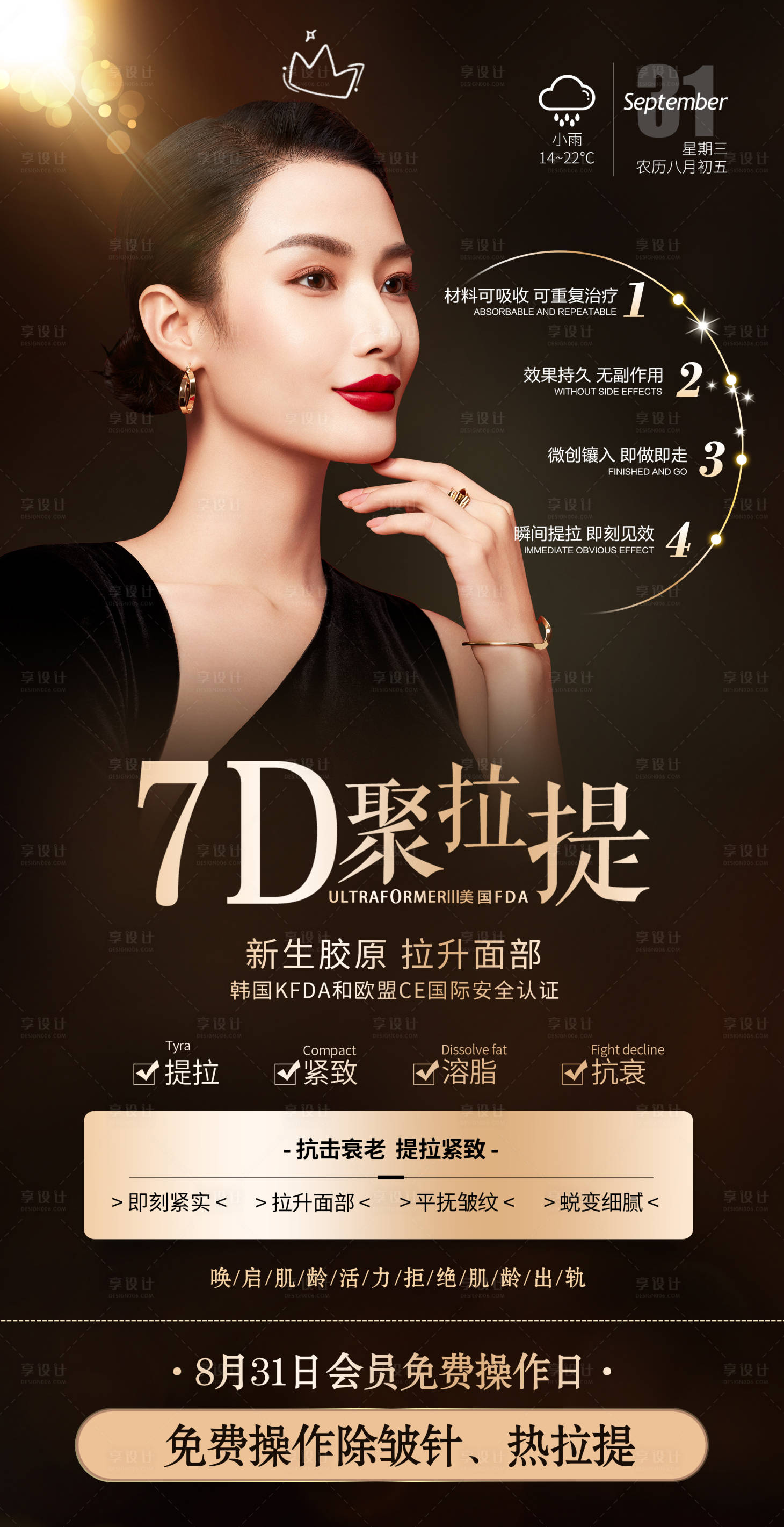 源文件下載【享設計】搜索編號：76540011880384019【醫美7D聚拉提海報】