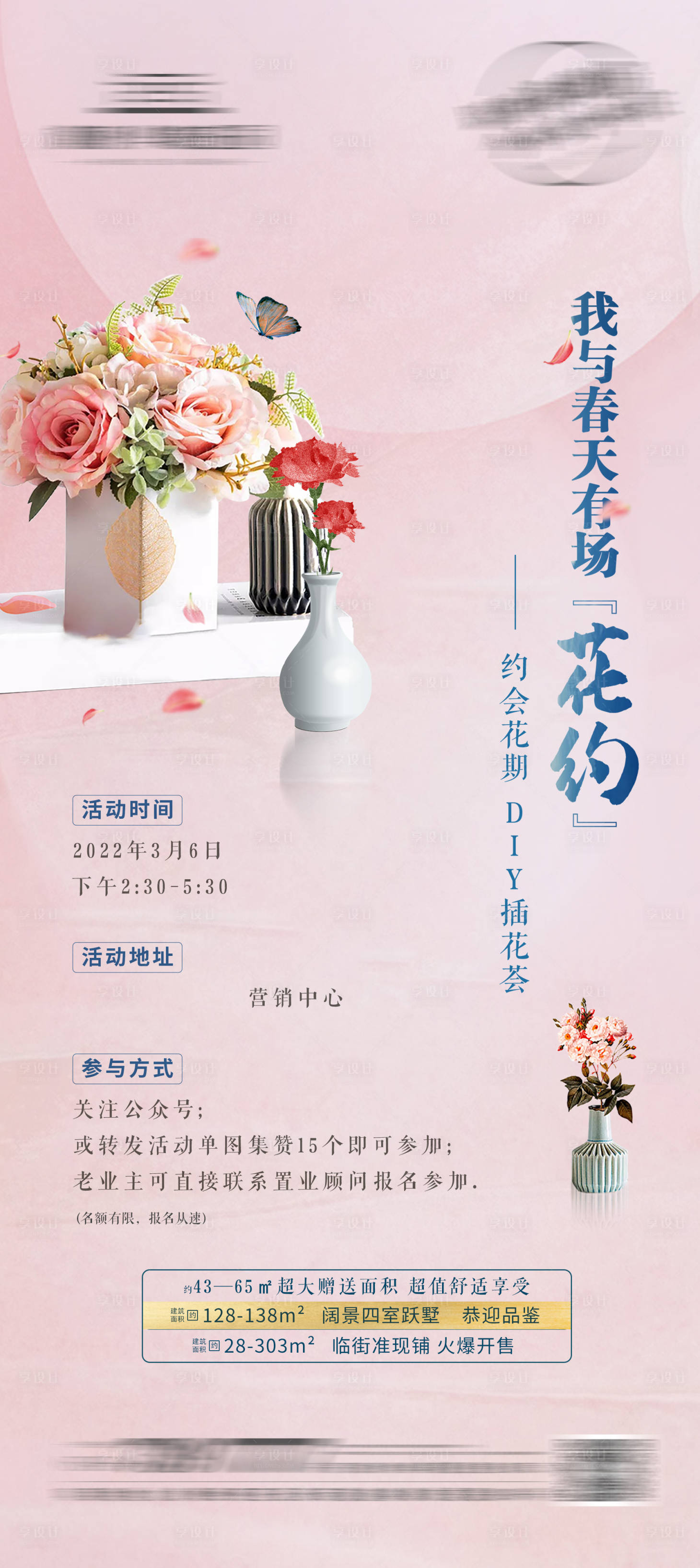源文件下載【享設計】搜索編號：70830011439883666【地產插花暖場活動單圖】