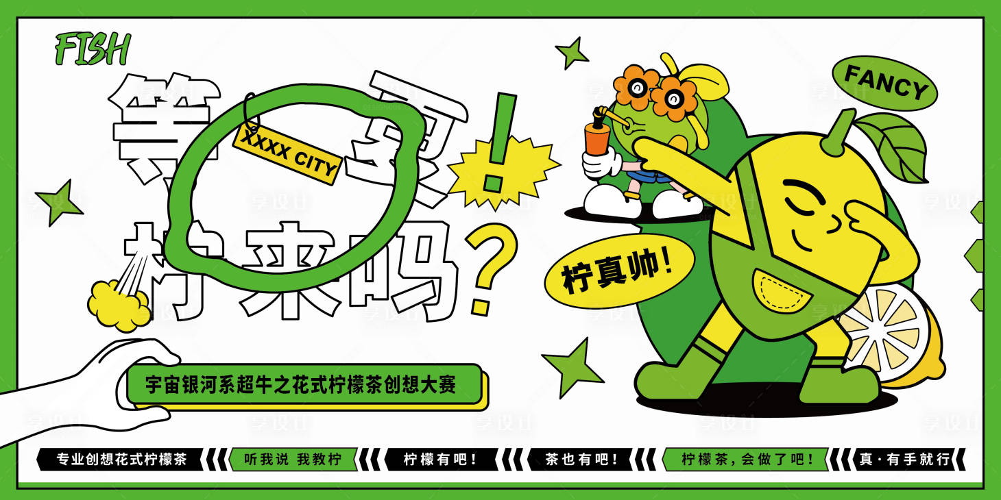 源文件下載【享設(shè)計(jì)】搜索編號(hào)：40740011440744116【扁平化檸檬茶創(chuàng)想大賽kv】