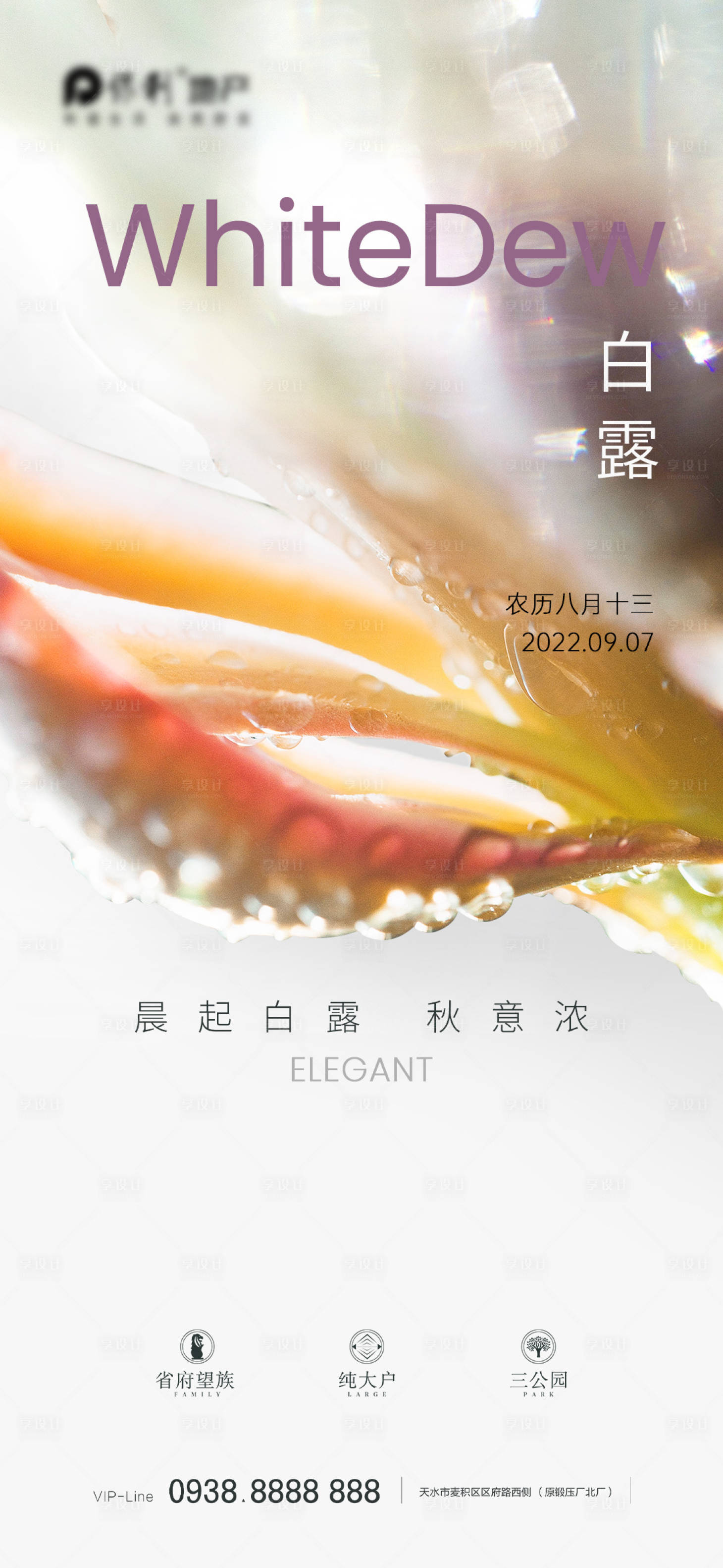源文件下载【地产白露节气海报】编号：29810011713525445