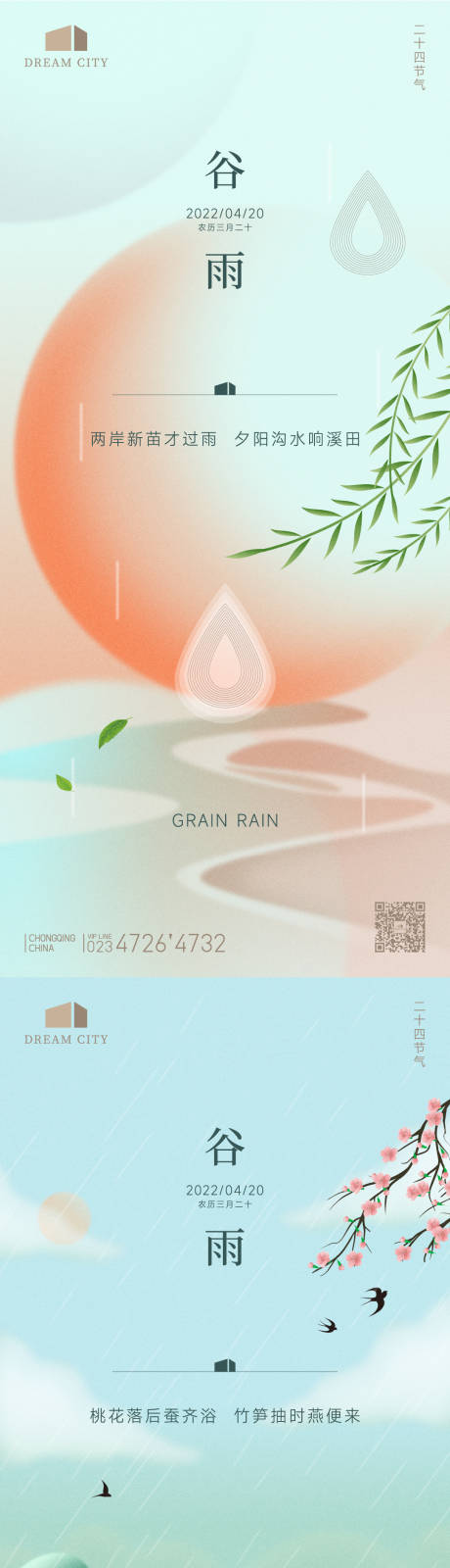 源文件下载【清新春季谷雨节气系列海报】编号：29270011632495548