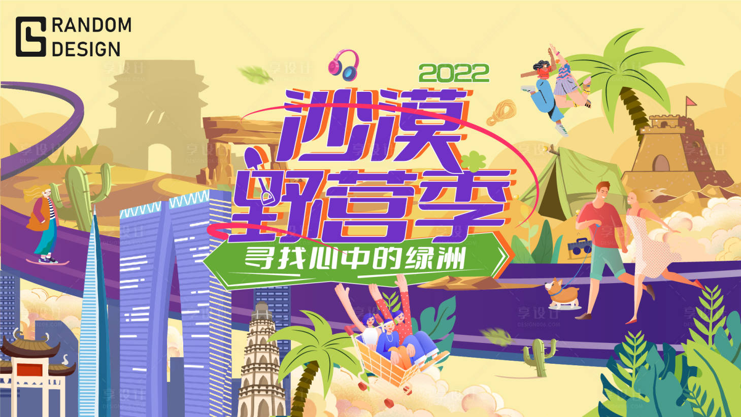 源文件下载【沙漠野营季背景板】编号：30670011935873702