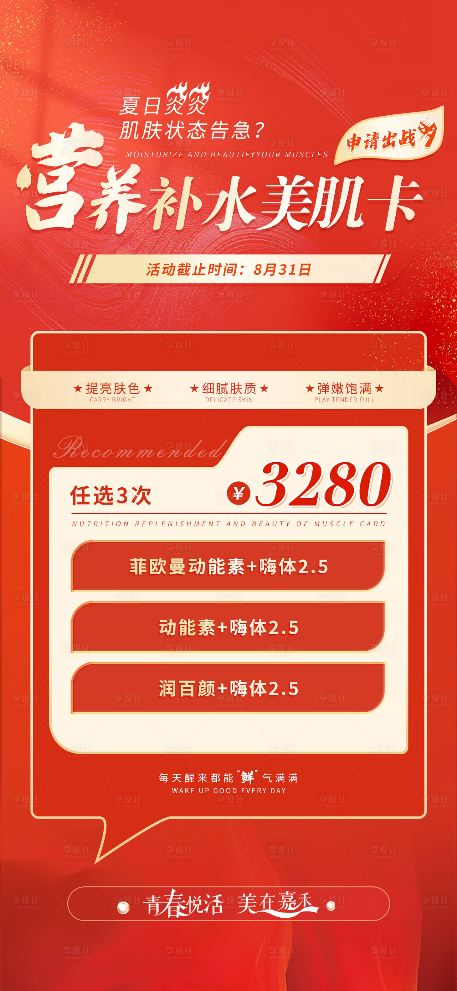 源文件下載【補水美肌活動紅金海報】編號：66360011691026167