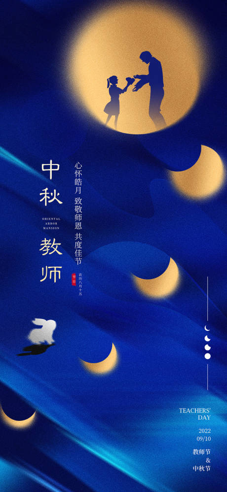源文件下载【中秋教师节海报】编号：52240011717969761